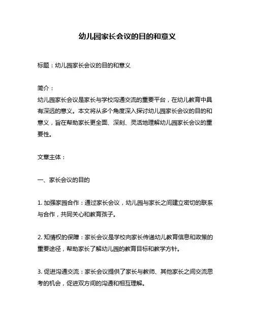 幼儿园家长会议的目的和意义