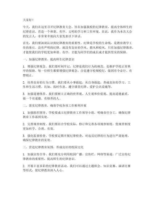 纪律教育领导发言稿范文