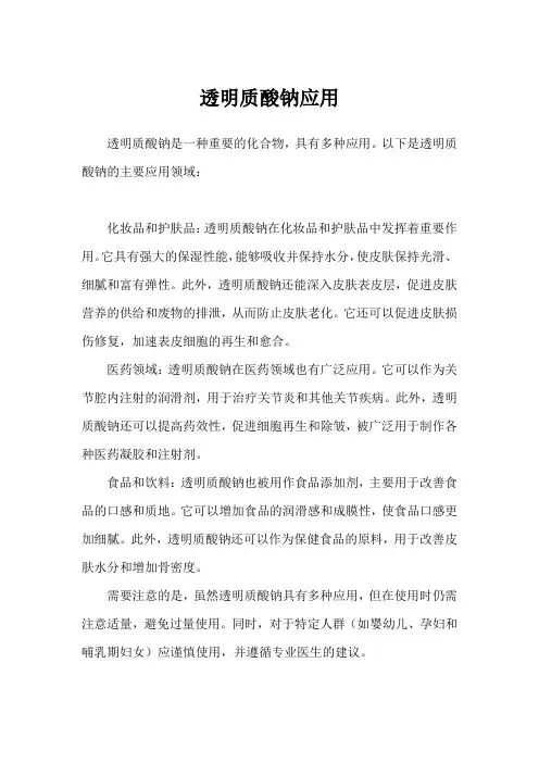 透明质酸钠应用