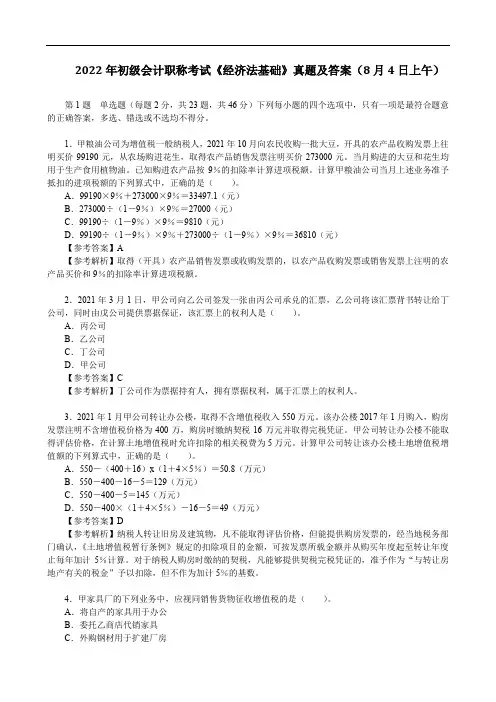 2022年初级会计职称考试《经济法基础》 真题及答案(8月4日上午)