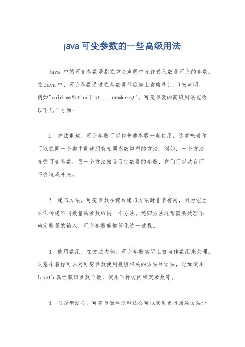 java 可变参数的一些高级用法