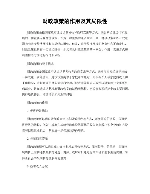 财政政策的作用及其局限性