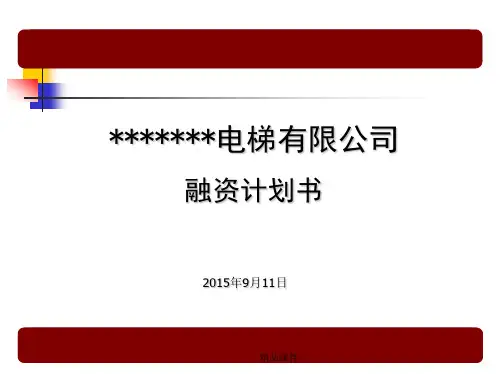 某公司商业计划书(精编课件).ppt
