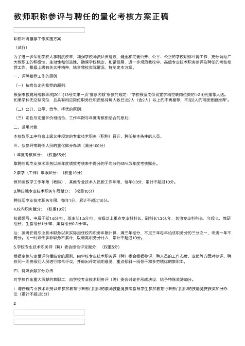 教师职称参评与聘任的量化考核方案正稿
