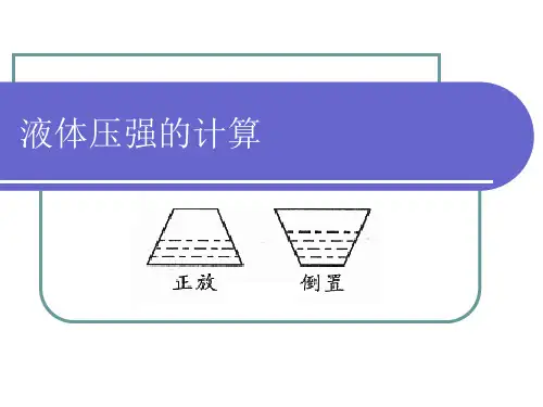 液体压强的计算