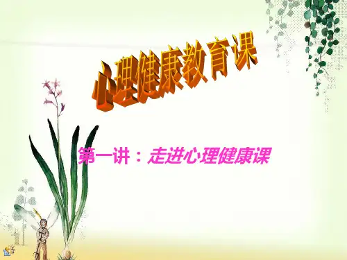 走进心理健康第一课-PPT课件