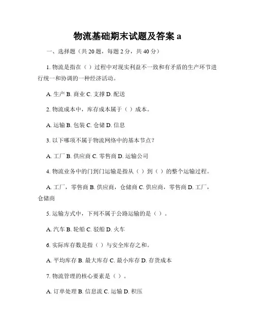 物流基础期末试题及答案a