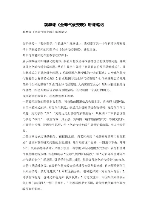 观摩课《全球气候变暖》听课笔记