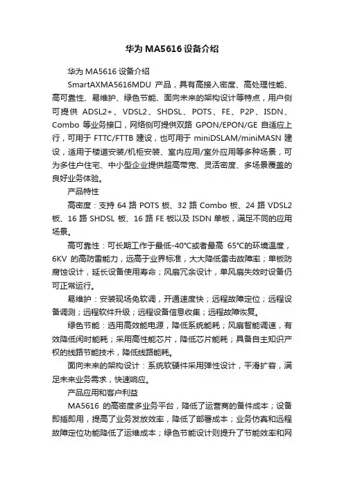 华为MA5616设备介绍