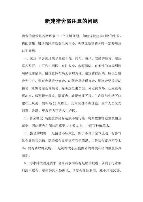 新建猪舍需注意问题