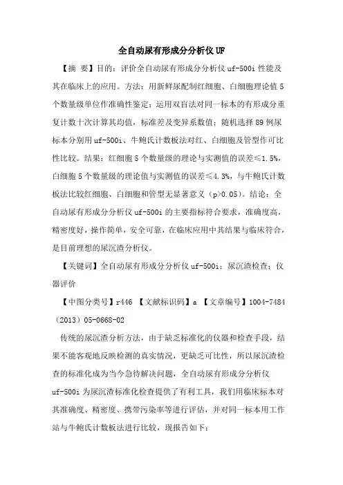 全自动尿有形成分分析仪UF论文