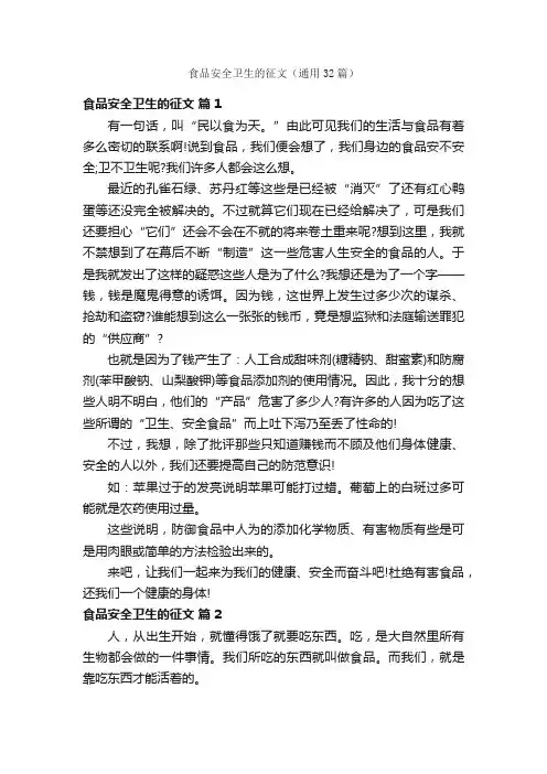 食品安全卫生的征文（通用32篇）
