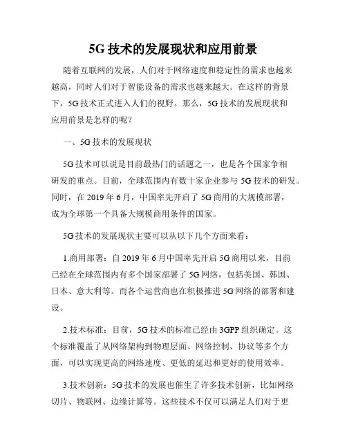 5G技术的发展现状和应用前景
