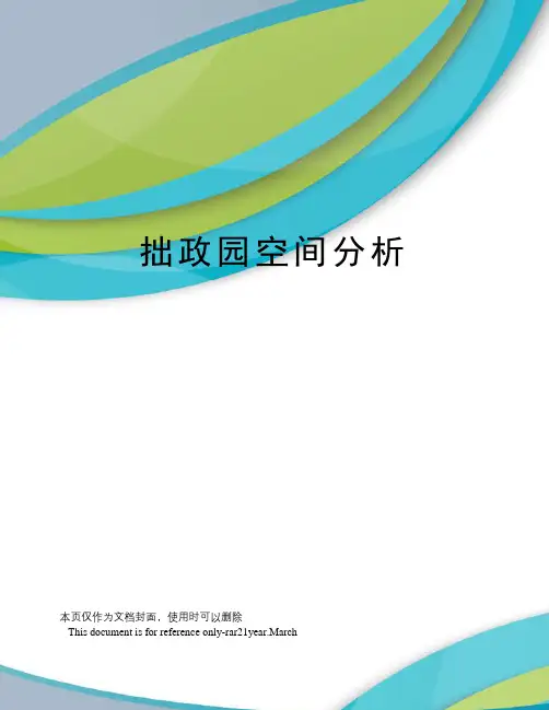 拙政园空间分析