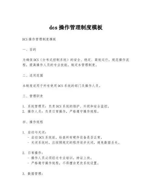 dcs操作管理制度模板