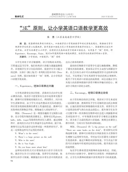 “3E”原则,让小学英语口语教学更高效