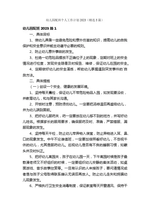 幼儿园配班个人工作计划2023（精选5篇）