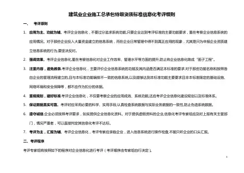 施工总承包企业特级资质标准信息化考评细则(新定稿)