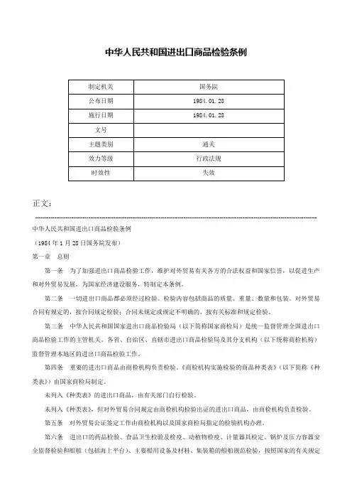 中华人民共和国进出口商品检验条例-
