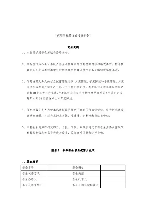 私募投资基金信息披露内容与格式指引