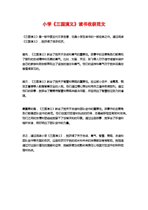 小学《三国演义》读书收获范文
