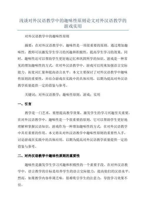 浅谈对外汉语教学中的趣味性原则论文对外汉语教学的游戏实用
