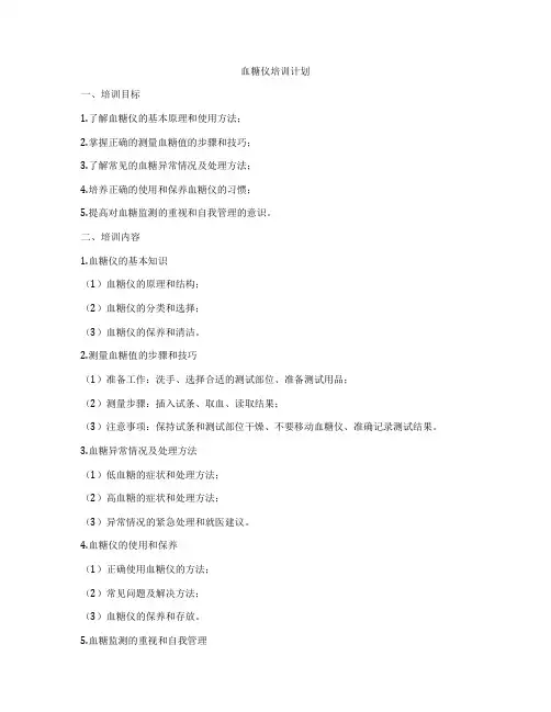 血糖仪培训计划