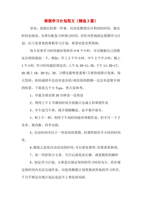 2020年寒假学习计划范文(精选3篇)