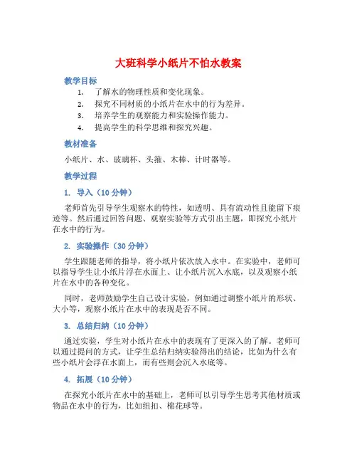 大班科学小纸片不怕水教案【含教学反思】