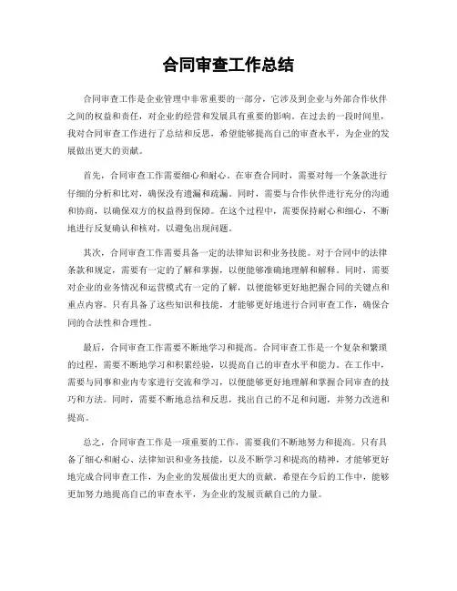 合同审查工作总结