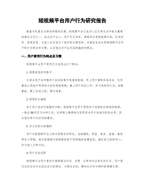 短视频平台用户行为研究报告