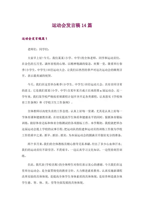运动会发言稿14篇