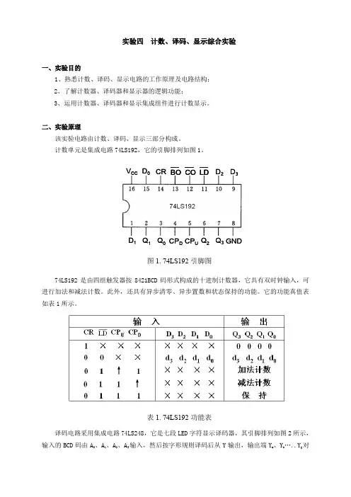 实验四_计数译码显示