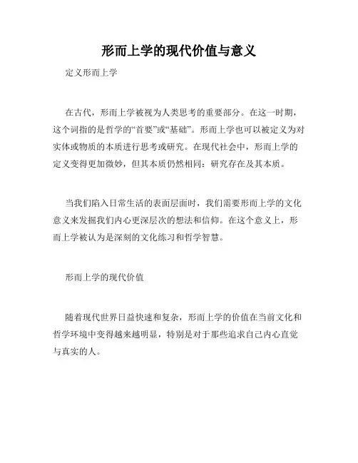 形而上学的现代价值与意义