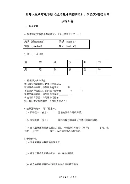 北师大版四年级下册《我只看见你的眼睛》小学语文-有答案-同步练习卷