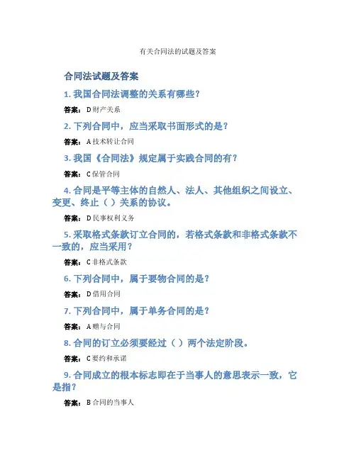 有关合同法的试题及答案