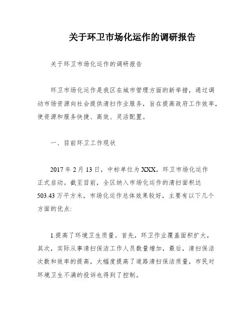 关于环卫市场化运作的调研报告