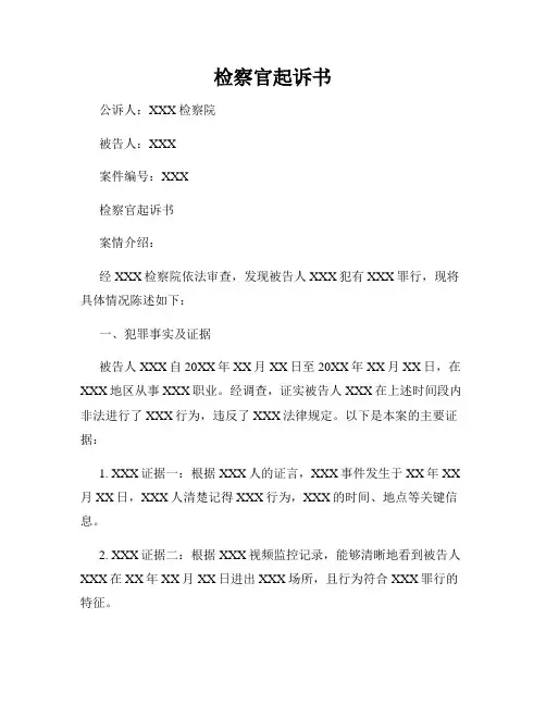 检察官起诉书