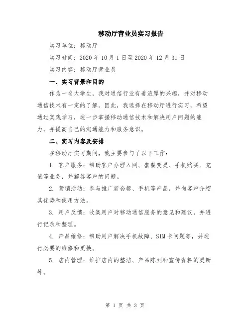 移动厅营业员实习报告