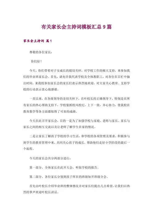 有关家长会主持词模板汇总9篇