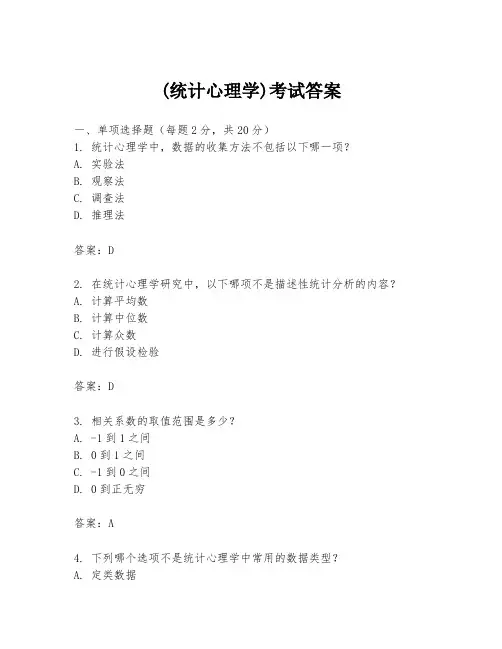 (统计心理学)考试答案