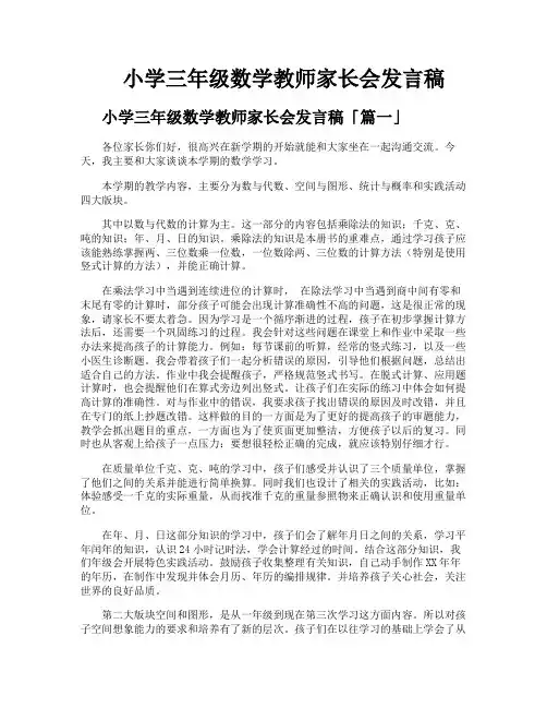 小学三年级数学教师家长会发言稿