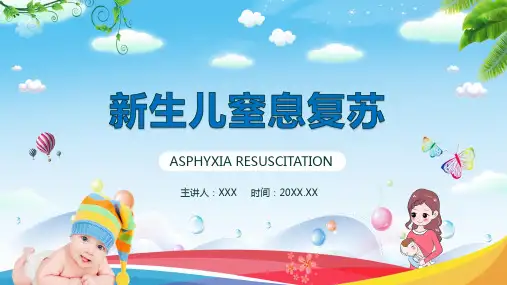 新生儿窒息复苏培训课件