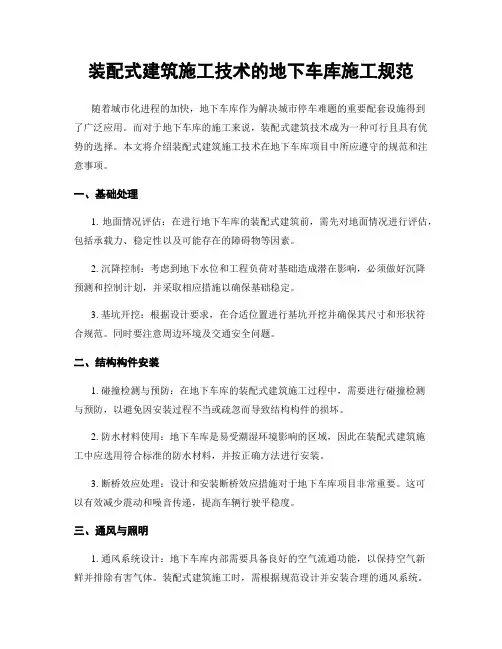 装配式建筑施工技术的地下车库施工规范
