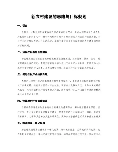 新农村建设的思路与目标规划