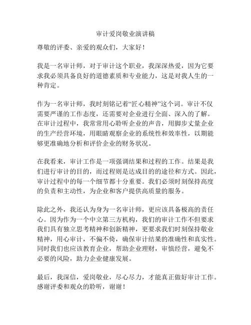 审计爱岗敬业演讲稿