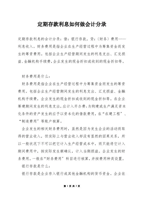 定期存款利息如何做会计分录