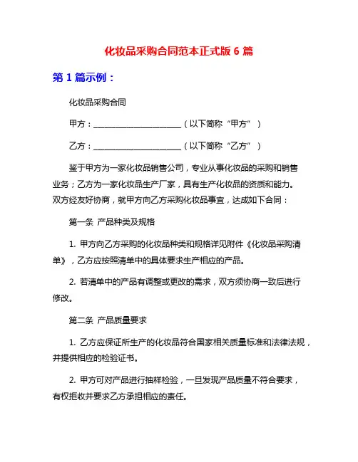 化妆品采购合同范本正式版6篇