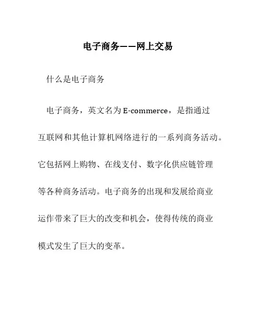电子商务——网上交易