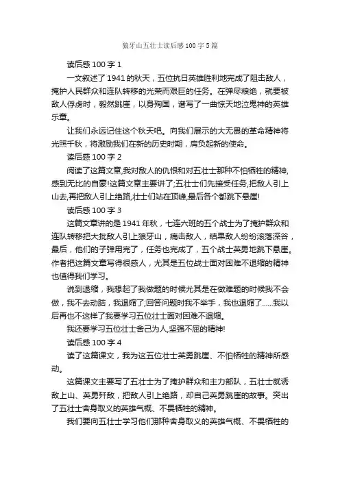 狼牙山五壮士读后感100字5篇_读后感作文_